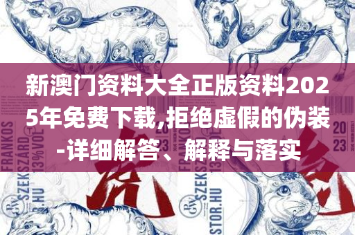 新澳门开奖结果2025开奖结果查询,详细解答、解释与落实-规避误导的假宣传困