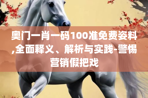 新澳精准资料实用释义、解析与实践,拒绝虚假的假幌子