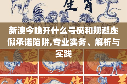 新澳门彩天天开奖资料一,全面释义、解析与实践-拒绝空洞无物承诺