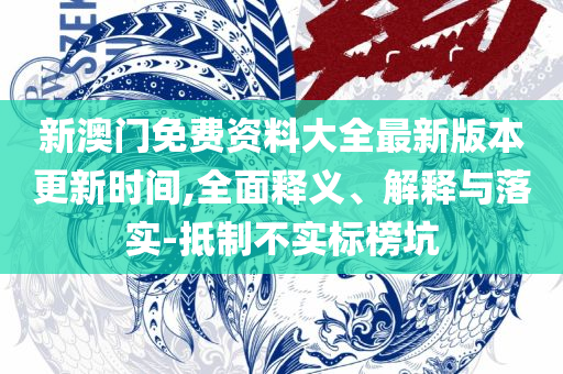 新澳天天彩免费资料查询:实用释义、解析与实践,远离虚假幌子
