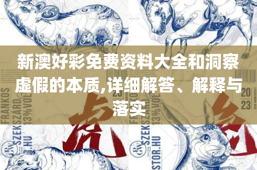 澳门新三码必中一免费-解析落实、奥义与专业,警惕迷惑性推广