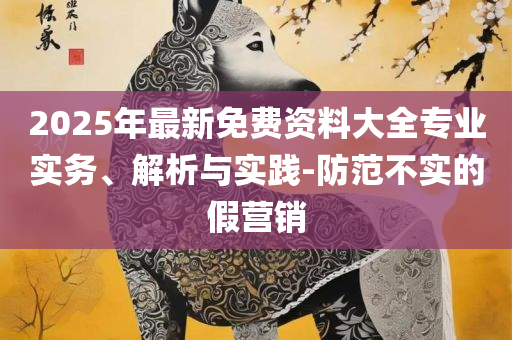 2025新港免费看资料,留心虚假推广危害-解析落实、奥义与专业