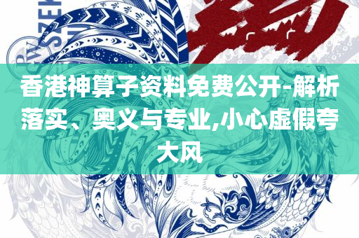 澳门今晚必中一肖一码恩爱一生和防范虚假标榜风险,详细解答、解析与实践