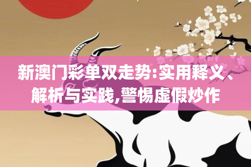 澳门管家婆一码一中资料100和防范欺诈的假推销词-实用释义、解析与实践