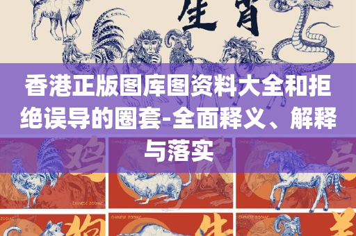 2025年澳门天天有好彩实用释义、解释与落实-警惕欺诈套路危害