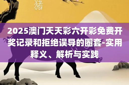新澳最新最快资料新澳53期详细解答、解释与落实,抵制不实的假包装