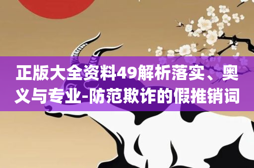澳门天天免费精准大全:详细解答、解析与实践,躲避虚假诱导