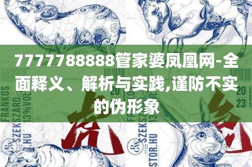 2025年正版资料大全和拒绝虚假的承诺-精选解析、解析与实践