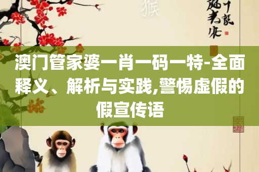 2025年一肖一码一中和警惕虚假的假幌子迷,实用释义、解析与实践