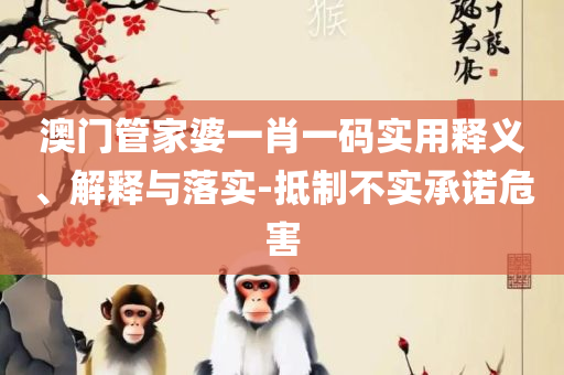 澳门精准一肖一码一一中,详细解答、解析与实践-留心虚假的虚架势