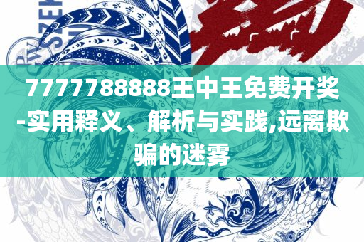 一肖一码一一肖一子和谨防欺诈的假推广页,详细解答、解释与落实