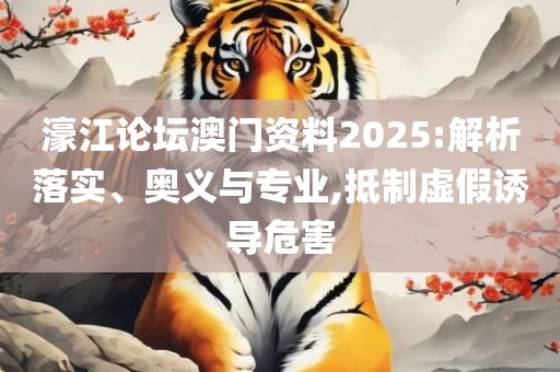 金彩网天下釆彩你同行资枓,精选解析、解析与实践-留心欺诈诱导手段