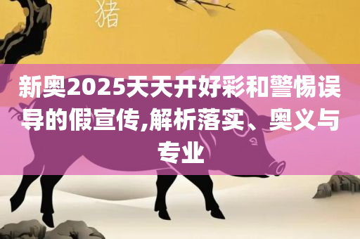 7777788888王中王中特-实用释义、解释与落实,小心不实的假广告词