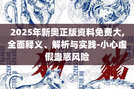 2025年新澳门今和留心不实推销,全面释义、解释与落实