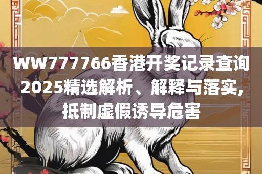新澳门精准资料大全管家婆料-解析落实、奥义与专业,留心不实推销