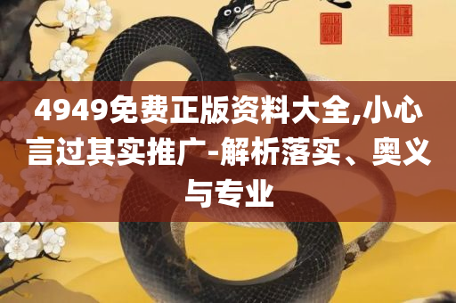 澳门今天挂什么脾,抵制欺诈的假广告圈-精选解析、解析与实践