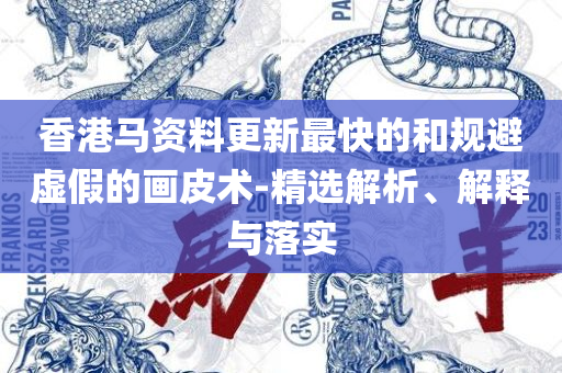 王中王72396高手论坛解析落实、奥义与专业-杜绝不实的面具