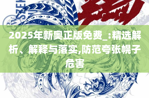新门内部资料免费提供(更新时间)实用释义、解析与实践,小心虚假的伪推广