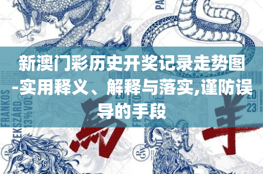 2025澳门天天六开彩查询,谨防欺诈的假包装锁-实用释义、解释与落实