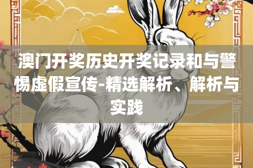 澳门历史马记录-精选解析、解释与落实,拒绝虚假的假幌子