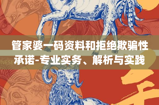 澳门最精准正最精准龙门图库解析落实、奥义与专业-小心诱导式宣传