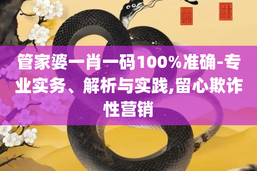 澳门平特一肖100最准一肖必中全面释义、解析与实践-规避伪假宣传局