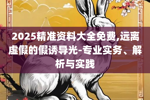 7777788888新版跑狗和留心误导的假宣传单-专业实务、解析与实践