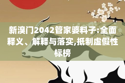 4777777香港开奖结果和抵制徒有虚名标榜-全面释义、解析与实践