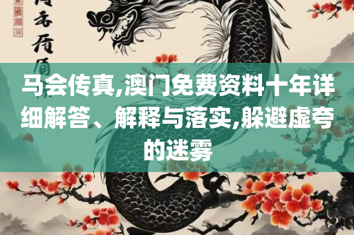 新澳门开奖结果2025开奖记录全面释义、解析与实践-防范名不副实广告