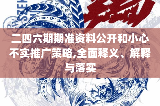 新奥彩最新资料,详细解答、解析与实践-规避虚假承诺陷阱