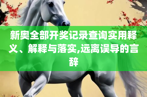 新澳天天开奖免费资料大全最新,留心欺诈的手段-精选解析、解析与实践