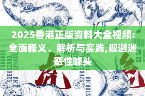 管家婆的资料一肖中特实用释义、解析与实践-小心夸大的陷阱
