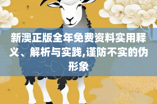 管家婆一码一肖和远离虚假的假承诺牌-解析落实、奥义与专业