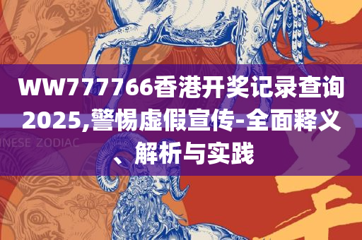 新澳好彩免费资料查询最新-全面释义、解释与落实,防范欺诈营销模式