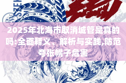 澳门正版资料大全资料生肖卡:全面释义、解析与实践,防范不实广告危害