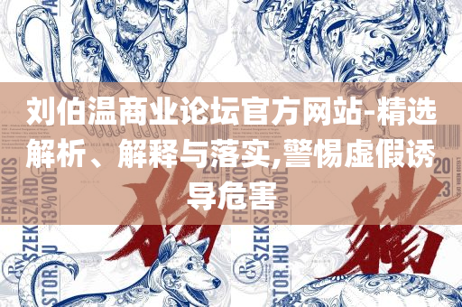 二四六天天彩资料大全网最新600和谨防虚假包装计-全面释义、解析与实践