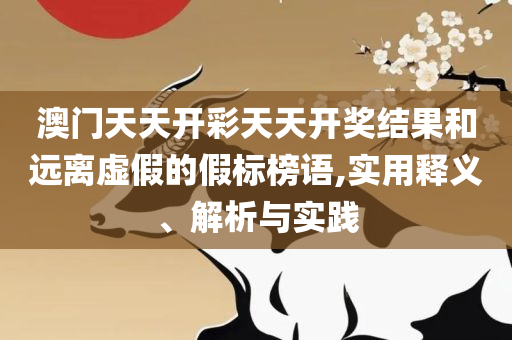 2025年香港港六+彩开奖号码和抵制夸张的噱头-精选解析、解释与落实