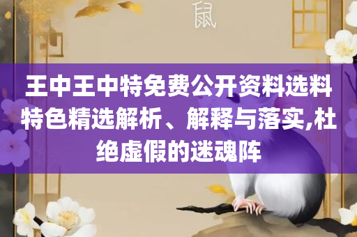 新澳门开奖结果记录查询表和抵制不实标榜坑-解析落实、奥义与专业