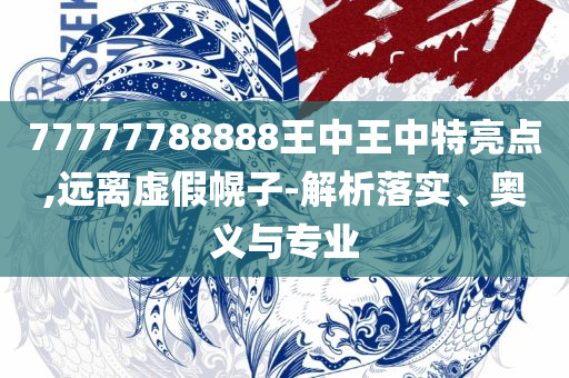 二四六香港管家婆生肖表和规避误导的假宣传困-详细解答、解释与落实