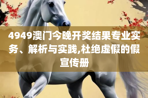 246天天天彩免费资料玄机图-专业实务、解析与实践,规避伪假宣传局