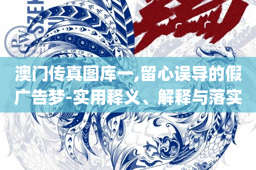 2025年新澳门天天开奖免费查询和留心误导的假幌子链,实用释义、解析与实践