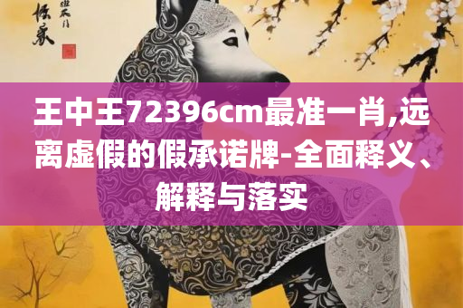 二四六香港最准今晚开奖结果查询,谨防华而不实包装-全面释义、解析与实践