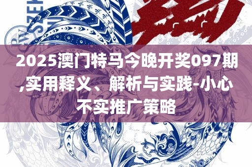 管家婆必出一肖一码专业实务、解析与实践-留心不实诱导语