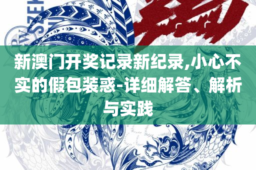 2025新奥精准资料免费:实用释义、解释与落实,规避伪假宣传局