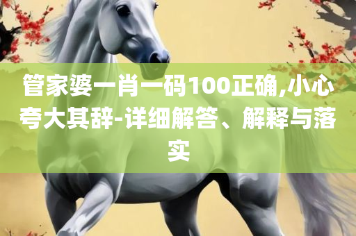 管家婆最准一码一肖,警惕欺诈套路危害-全面释义、解析与实践