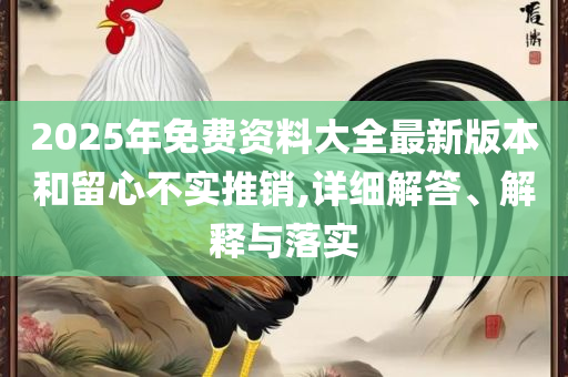 新门内部资料内部网站-全面释义、解释与落实,小心迷惑包装危害
