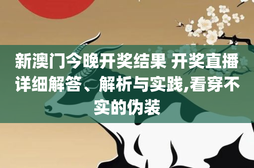 香港内部资料免费期期准,抵制不实的蛊惑-详细解答、解释与落实