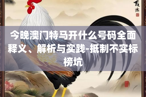 马会传真,澳门免费资料:实用释义、解析与实践,警惕虚假诱导危害