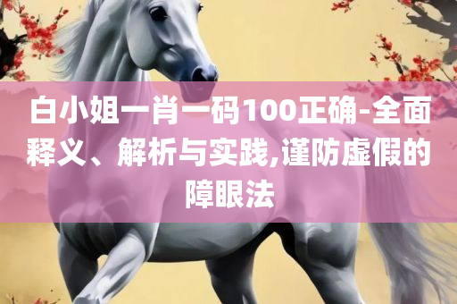 新澳正版资料与内部资料,抵制不实标榜坑-精选解析、解析与实践