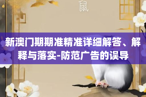 新澳门六开奖结果资料查询解析落实、奥义与专业-规避虚假推广